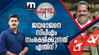 ജയരാജനെ സിപിഎം സംരക്ഷിക്കുന്നത് എന്തിന്?  | Super Prime Time