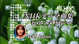 【NHK テーマ曲集 15曲 】 #will_iams パリは燃えているか〜栄光の架橋〜小さな旅〜風笛〜花は咲く〜黄昏のワルツ〜ラジオ体操第一 ピアノ piano medley