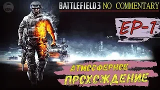 BATTLEFIELD 3 ▪️ Ep1 ► ИГРОФИЛЬМ НА РУССКОМ ✱ ПРОХОЖДЕНИЕ БЕЗ КОММЕНТАРИЕВ [ Max setting ]