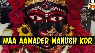 Maa Aamader Manush Kor | Bengali Devotional Songs | Swami Sunischitananda | Krishna Music