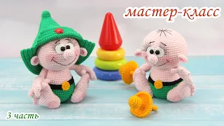 МАСТЕР-КЛАСС "Маленький защитник" (крючком) 3 часть