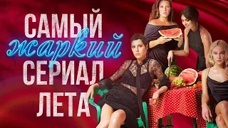 Обзор сериала "Чики"