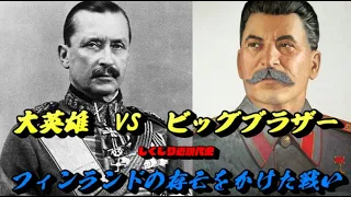 フィンランドと第二次世界大戦　フィンランドの存亡をかけた三つの戦い　しくじり近現代史