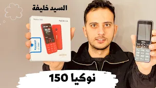 نوكيا 150 & مراجعة كاملة & مواصفات وعيوب والسعر & السيد خليفة& nokia 150