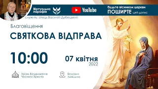 07.04.2022 10:00 | СВЯТКОВА ВІДПРАВА: Благовіщення