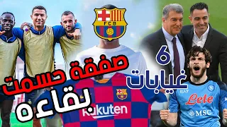 هذه الصفقة وراء بقاء تشافي | برشلونة يستهدف نجم النصر | 6 غيابات ووجوه جديدة في مران برشلونة