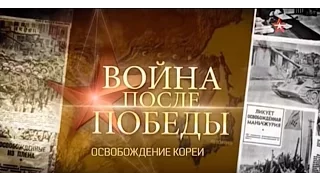 Война после Победы 4 Освобождение Кореи