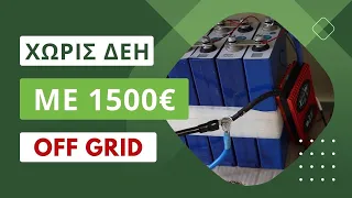 Χωρίς ΔΕΗ με 1500€ | Φωτοβολταϊκά +  μπαταρίες! [Αυτόνομα Φωτοβολταϊκά]