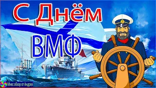 Поздравления С ДНЁМ  ВОЕННО МОРСКОГО ФЛОТА 30 июля С  ДНЁМ ВМФ 2023