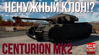 Centurion Mk.2 НЕНУЖНЫЙ КЛОН!? Главный Приз Боевого ПРОПУСКА!