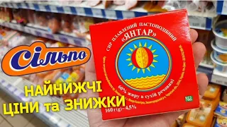 Сільпо 🔥Найнижчі ціни на продукти🔥 Обвал цін 💥 Ціна тижня Сільпо 💥 Акції знижки в Сільпо.