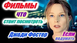 ФИЛЬМЫ ЧТО СТОИТ ПОСМОТРЕТЬ ДЖОДИ ФОСТЕР