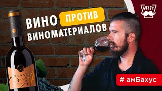 Вино против виноматериалов: слепая дегустация