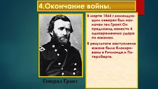 История 11 класс  Гражданская война США  Реконструкция Юга  АКР№4