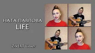 Zivert - Life (cover by Ната Павлова)