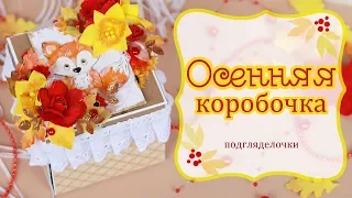 Осенняя Открытка-коробочка с сюрпризом / Скрапбукинг/ Explosion Box autumn card with flowers and fox