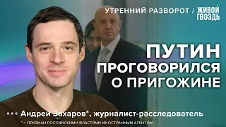 Гибель Пригожина. Как Путин познакомился с «поваром»? Андрей Захаров*: Утренний разворот / 25.08.23