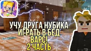 УЧУ НУБА ДРУГА ИГРАТЬ В БЕД ВАРС БЛОКМЕН ГО!😳 2 ЧАСТЬ