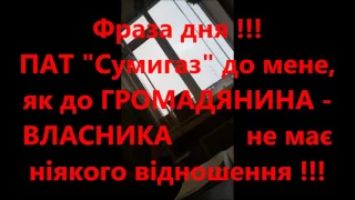 "Нас тут нема" або Відмова начальника  ПАТ Сумигаз приймати звернення громадянина  Охтирка 29.12.16