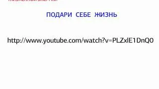 Удвоение энергетики через проверку самого себя !