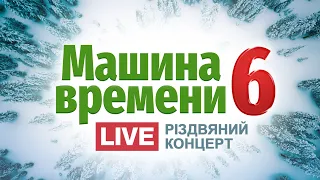 Рождественская программа «Машина Времени 6»