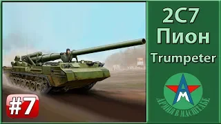 Сборка модели самоходной пушки 2с7 Пион 1/35 Trumpeter 05593 ЧАСТЬ 7