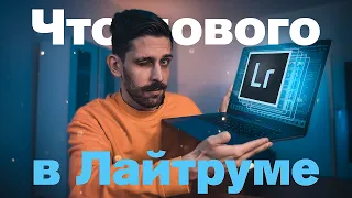 Что нового в Lightroom Classic 2020