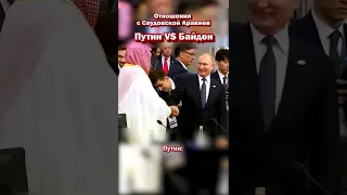 Принц Саудовской Аравии И ПУТИН #shorts #russia #putin #putinstyle #ukraine #usa #prince #arab