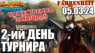 БЬЕМСЯ, БОРЕМСЯ!)) ШИКАРНО ВЫШЛО!) Empires & Puzzles