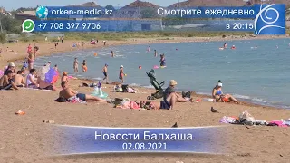 Новости Балхаша 02.08.2021