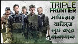 Triple Frontier Movie Explained In Bangla _ Crime Drama Action Film || CineSuper