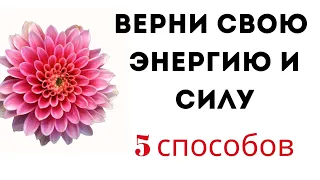 Верни свою энергию и силу. 5 Самых лучших способов.