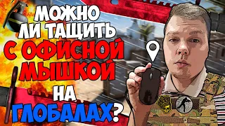 НУЖНА ЛИ ДОРОГАЯ МЫШКА ДЛЯ КС ГО? ИГРАЮ НА ГЛОБАЛАХ НА ОФИСНОЙ МЫШКЕ | Эксперимент кс го