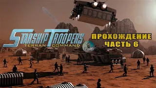 Прохождение Starship Troopers: Terran Command / Звёздный десант / ЭНЕРГЕТИЧЕСКАЯ ГОНКА #6