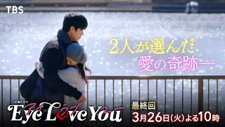 『Eye Love You』3/26(火)最終回!! 完結〜ありのままの心で見つめ合う愛の奇跡【TBS】