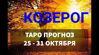 ♑КОЗЕРОГ. ТАРО ПРОГНОЗ НА НЕДЕЛЮ 💜 25 -31 ОКТЯБРЯ.