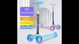 Kid Scooter สกู๊ตเตอร์เด็ก สกูตเตอร์ รถ3ล้อเด็ก ล้อมีไฟ ของเล่นเด็ก ปรับความสูงได้ 4 ระดับ