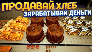 ПРОДАЮ ХЛЕБ НО ЗАРАБАТЫВАЮ ДЕНЬГИ ( Bakery Shop Simulator )