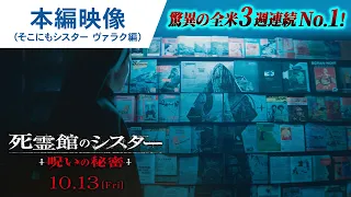 映画『死霊館のシスター 呪いの秘密』本編映像（そこにもシスター ヴァラク編）2023年10月13日(金)公開