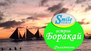 Boracay island, Philippines. Отдых на Филиппинах. Отдых на острове Боракай.