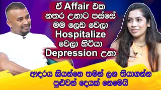 ඒ එෆෙයා එක නතර වුණම මම ලෙඩ වෙලා hospitalizeවෙලා හිටියා.Depression වුණා. Sachini Dilhara | Haritv