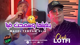 Cheb Lotfi Ft. Manini 2023 ( Mazel Tendam Elia - بغيتها وسمحت فيا ) Exclusive Music Video