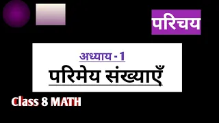 अध्याय - 1 परिमेय संख्याएँ | Class 8 Maths ( गणित )| part -1| 2024-25