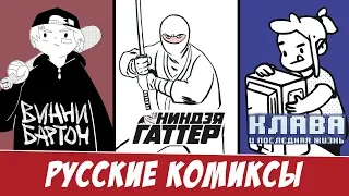 Русские комиксы: Винни Бартон, Клава, Ниндзя Гаттер