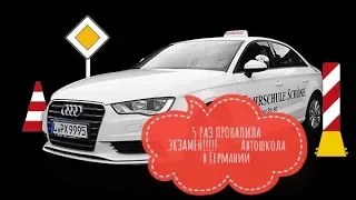 5 Раз провалила экзамен!!!!!🤯😅Автошкола в Германии...