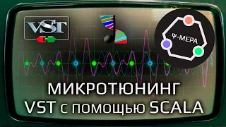 Микротюнинг VST с помощью Scala