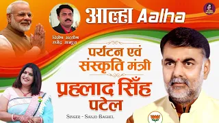 आल्हा - पर्यटन एवं संस्कृति मंत्री प्रह्लाद सिँह पटेल की | Minister of Tourism | BJP Neta | Aalha