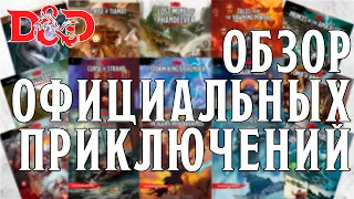 D&D Лавка Мастера: Обзор Официальных Приключений