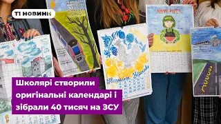 Тернопільські школярі розробили ексклюзивні календарі і допомогли ЗСУ