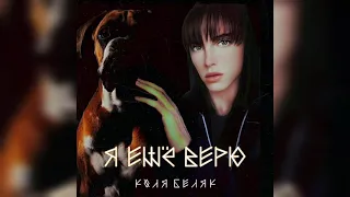 Коля Беляк - Я ещё верю (KAVER АЛЬБОМ) 2021